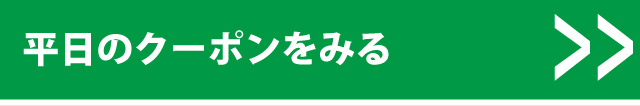 クーポンはコチラ