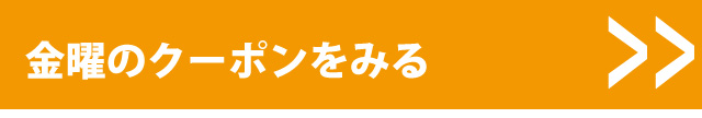 クーポンはコチラ