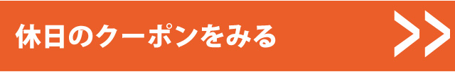 クーポンはコチラ