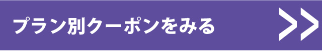 クーポンはコチラ