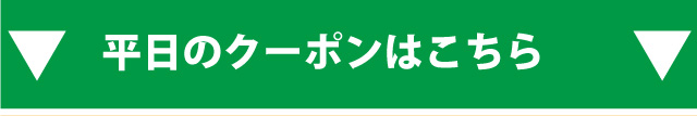 平日のクーポンはコチラ