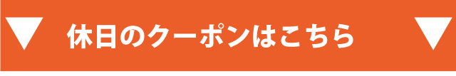 休日のクーポンはコチラ