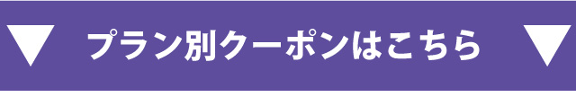 プラン別クーポンはコチラ