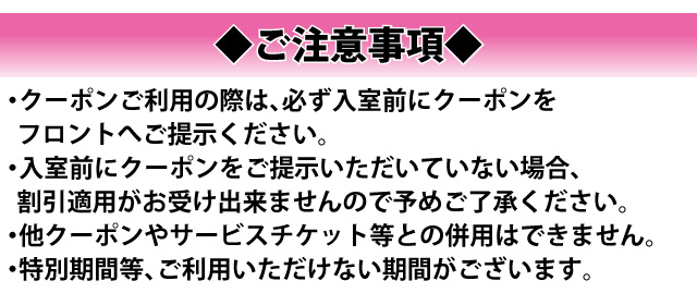 クーポンご利用時の注意事項