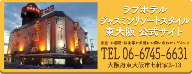 東大阪 ホテルジャスミンリゾートスタイル公式サイト ご質問等ございましたらお気軽にお問い合わせください