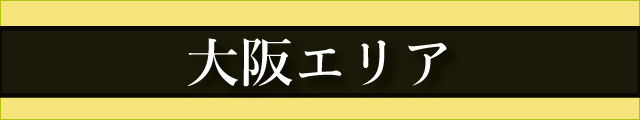 大阪エリア