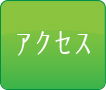 アクセスページはこちら