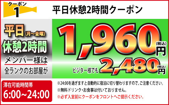 月～金休憩2時間1,960円