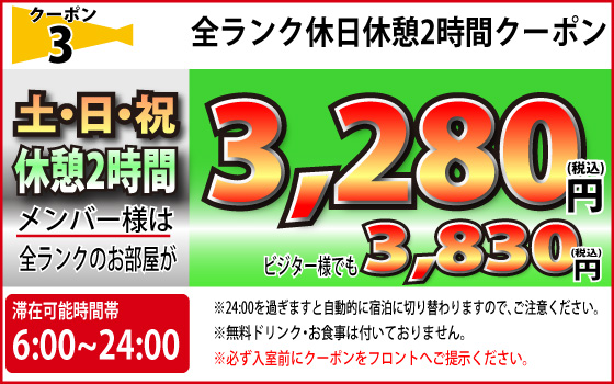 全ランク土・日・祝日休憩2時間3,280円