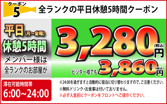 全ランク月～金休憩5時間3,280円