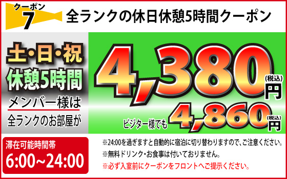 全ランク土・日・祝日休憩5時間4,380円
