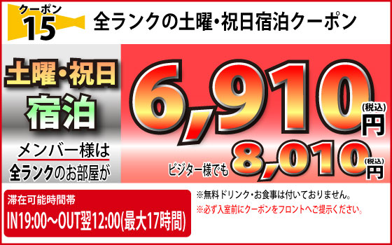 全ランク土曜・祝日宿泊6,910円