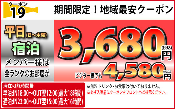 全ランク日～木宿泊3,680円