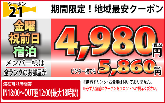 金曜・祝前宿泊4,980円