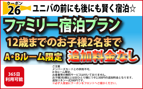 ファミリー宿泊クーポン！12歳までのお子様追加料金なし