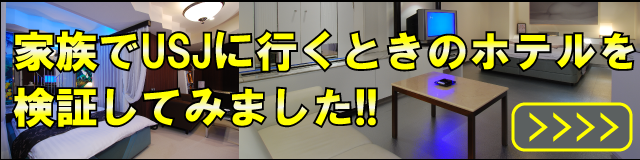 特集ページ家族でUSJに行くときのホテルを検証してみました!!