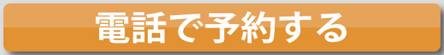 電話で予約する
