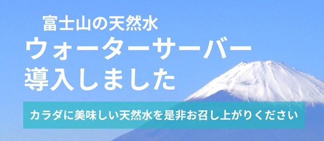 富士山の天然水ウォーターサーバー導入しました